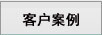 装载机电子秤实际安装案例,铲车秤客户介绍,铲车称重系统合作伙伴