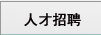 装载机电子秤维修人员招聘,铲车秤售后人员招聘